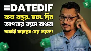 এক্সেলে Datedif Formula ব্যবহার করে চাকরির বয়স অথবা নিজের বয়স বের করুন 💥 MS Excel Tutorial