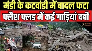 Himanchal Pradesh CloudBurst  : Mandi के कटवांडी में बादल फटा, Flash Flood में कई गाड़ियां दबी