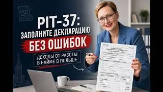 Подача декларации PIT-37 по доходам от работы в найме