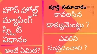 Household mapping splitting Process | Household mapping latest news | Shafi Gsws Info