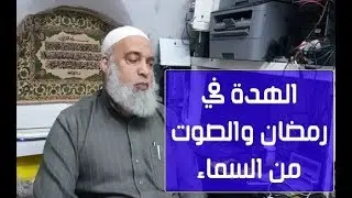 الهدة في رمضان .. يكون صوت من السماء يصعق له سبعون ألفاً ، ويخرس له سبعون ألفاً | الشيخ خالد المغربي