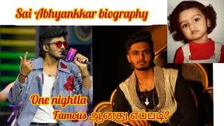 Sai Abhyankkar biography #tamilcinema #musicdirector #saiabhyankkar #biography #lastestupdate #sai 