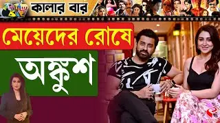 Colour Bar | মেয়েদের রোষে অঙ্কুশ