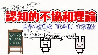【認知的不協和】自分の考えと自分の行動が一致しない不愉快な状態を、自分の考えを変えることで低減する理論⁉︎