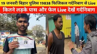 19 जनवरी बिहार पुलिस 19838 फिजिकल गर्दनिबाग से सीधे Live #biharpolice #biharpolicephysical