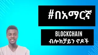 How Blockchain Nodes Work and Their Role | የብሎክቻይን ኖዶች እንዴት እንደሚሰሩ