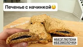 Печенье с начинкой и БЕЗ глютена и молочки