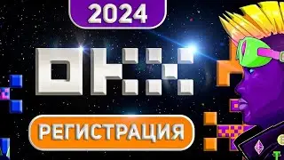Как пройти регистрацию на OKX 2025 (пошаговая инструкция) | OKX регистрация