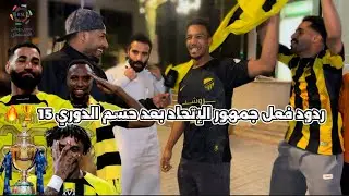 #عدسة_نور | ردود فعل جمهور #الاتحاد بعد حسم الدوري 15#دوري_روشن_السعودي