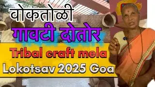 Gaavti dotor | Ayurvedic Medicines | Goan Herbal Ayurvedic Medicines | Lokotsav 2025