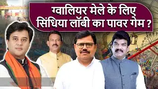 Gwalior Mela में Vehicle Tax छूट बहाना है ! असली कहानी Scindia के पावर गेम की है ?