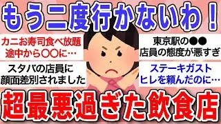 【有益】二度と行くもんか！最悪すぎた飲食店挙げてけ！【ガルちゃんまとめ】