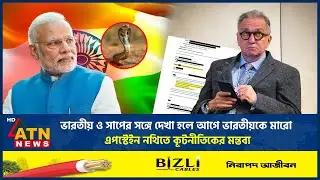 এপস্টেইন নথি, এবার ভারতীয়দের নিয়ে বেরিয়ে এলো বিস্ফোরক মন্তব্য | Epstein Files | Indian | ATN News