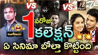Spy VS Karthikeya 2 VS 18 Pages 1st Day Collection | Spy First Day Collection | Spy Collection