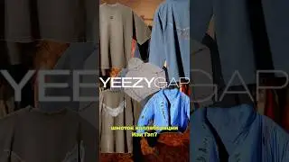 Откуда в странах СНГ так много шмоток коллаборации #yeezy #gap