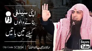 Selfie Banane Walo Ke Liye 3 Nasihatain | Qari Sohaib Ahmed Meer Muhammadi | @BayansTube