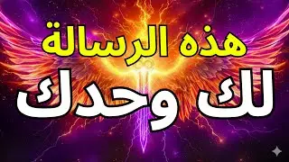 مختارو الله، هذه الرسالة لكم فقط — استمعوا قبل فوات الأوان⚠️🔥