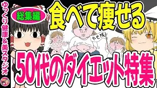 【50代ダイエット総集編】頑張らなくても続く！体重より体型！しっかり食べて痩せる【ゆっくり解説】