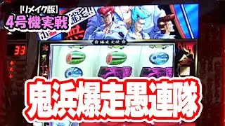 【鬼浜爆走愚連隊】4号機実戦 オレ勝PRO【リメイク版】