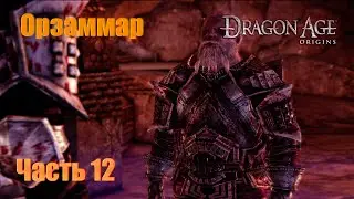 Прохождение Dragon Age: Origins, Человек-маг, Кошмарный Сон #12