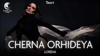 LORENA - CHERNA ORHIDEYA / ЛОРЕНА - ЧЕРНА ОРХИДЕЯ (Текст)