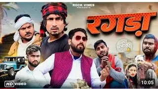 #ragda #रगड़ा#riyajpremi #bhojpurivideo #viralvideos #trending_ #video