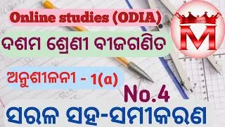 10th class math bijaganita anusilani 1a no.4 samadhan | 10th class math algebra 1a qno.4 solution