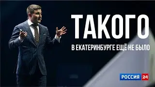 Такого в Екатеринбурге ещё не было! Моё интервью телеканалу Россия 24 Урал.