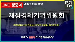 2026 01 19 생중계   국회 재정경제기획위원회 - 국무위원후보자(기획예산처장관 이혜훈) 인사청문회