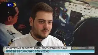 ΕΠΑΓΓΕΛΜΑ ΠΙΛΟΤΟΣ: ΕΚΠΑΙΔΕΥΣΗ ΣΤΗΝ ΕΛΛΑΔΑ ΠΤΗΣΕΙΣ ΣΕ ΟΛΟΚΛΗΡΟ ΤΟΝ ΚΟΣΜΟ