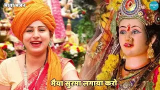 नवरात्रि भजन || मैया सुरमा लगाया करो || Maiya surma lagaya karo