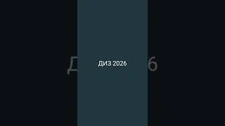 ДИЗ 2026 VS Диз 2026 #remix  #music (22.01.2026)