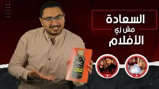 كتاب السعادة الواقعية د. شريف عرفة  - مكتبة شاكر