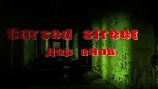 Оки-доки - Cursed Street 1 - Инди - Хоррор