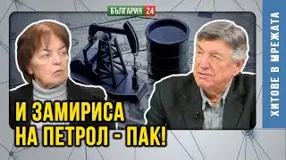 И замириса на петрол от погребението на международните отношения!