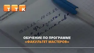 &laquo;Факультет мастеров&raquo; набирает обороты