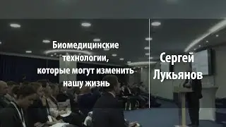 Биомедицинские технологии, которые могут изменить нашу жизнь | Сергей Лукьянов | Лекториум
