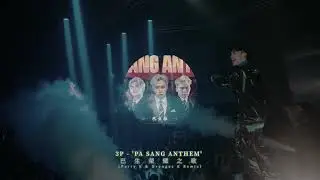 3P - 'PA SANG ANTHEM' 【巴生 榮耀之歌】（ Perry K & Orangez K Remix ）