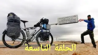 رحلة حول الجزائر بالدراجة : 9