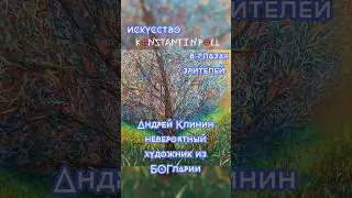 Искусство в глазах зрителей (Андрей Клинин). Невероятный художник из Болгарии
