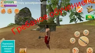 Survival island Savage 2 - обучение, начало