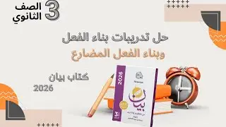 حل تدريبات بناء الفعل الماضي والمضارع من كتاب بيان 2026للصف الثالث الثانوي
