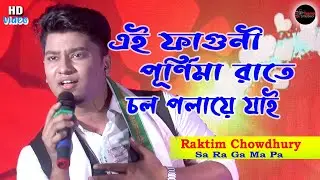 Ei Faguni Purnima Rate Chol Polaye Jai || এই ফাগুনি পূর্ণিমা রাতে চল পলায়ে যাই-ভূমি ||  By Raktim