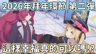 【狠評/蔚藍檔案】2026年拜年環節 第二彈 伊呂波 伊吹！【蔚藍檔案】