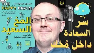 كيف تبرمج مخّك على السعادة؟ | ملخص كتاب المخ السعيد
