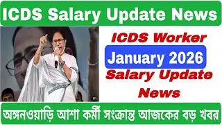 💥ICDS Salary New Today ! ICDS Salary News Today WestBengal ! ICDS Salary Increase🙏 #icds #icdsnews 