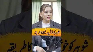 Shohar ko Khush Karne Ka tarika💯👍&hearts;️🌷🌹 #drnabihaalikhan#ytshorts#reelsviral#reels#trendingshorts