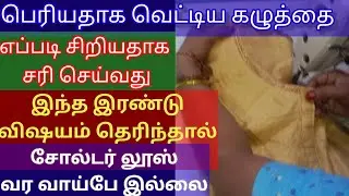 பெரியதாக  வெட்டிய  கழுத்தை எப்படி சரிசெய்வது சோல்டர் லூஸ் வர காரணம் என்ன