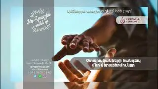 Օտարականների հանդեպ մեր վերաբերմունքը (15.01.2026թ․) -- «Քո հրաշքն՝ ամեն օր»։
