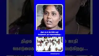 திமுக ஆட்சி = சாதி கொடுமை, பெண்கள் பாதுகாப்பின்மை, மணல் கொள்ளை #dmk #news